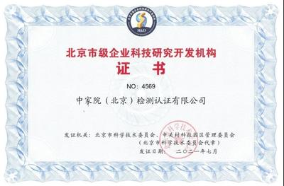 中家院榮獲“北京市級企業(yè)科技研究開發(fā)機構(gòu)”認定，彰顯技術(shù)研發(fā)實力