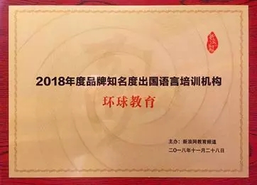 環(huán)球教育榮獲殊榮 新浪網(wǎng)“2018年度品牌知名出品國語言培訓(xùn)機(jī)構(gòu)”