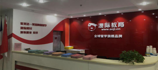 南京澳際留學(xué)語言培訓(xùn) 助力海外夢(mèng)想的可靠之選